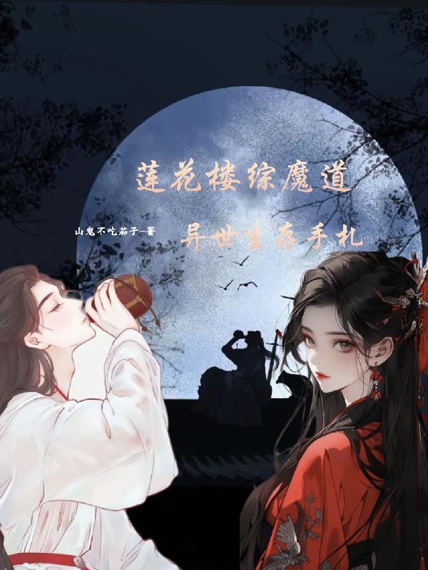 莲花楼：异世生存手札封面