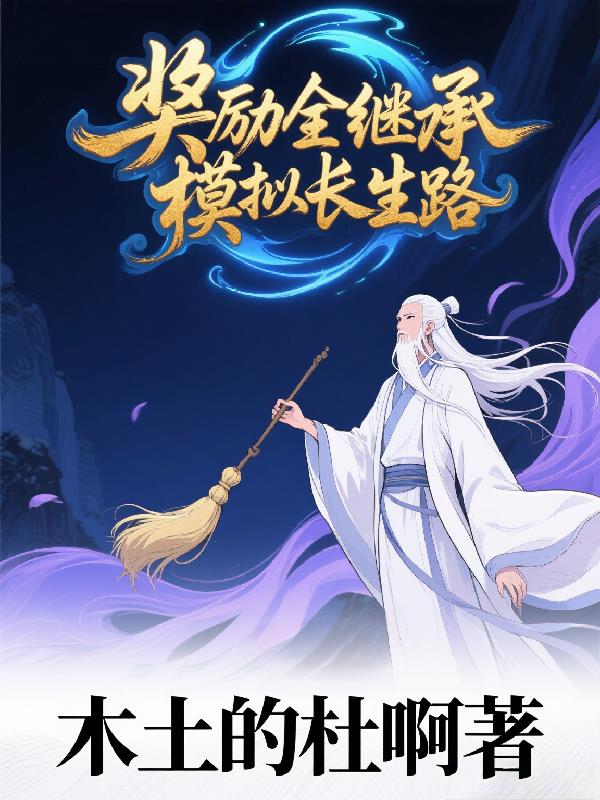 奖励全继承，模拟长生路封面