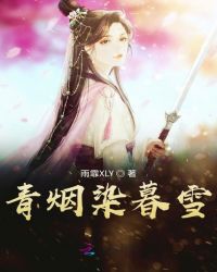 青烟染暮雪封面