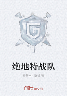 绝地特战队封面