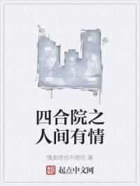 四合院之人间有情封面