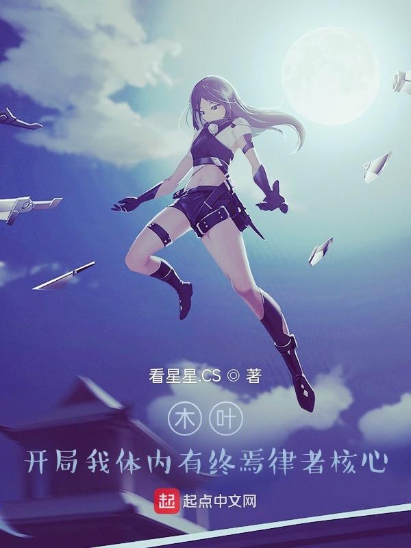 木叶，开局我体内有终焉律者核心封面
