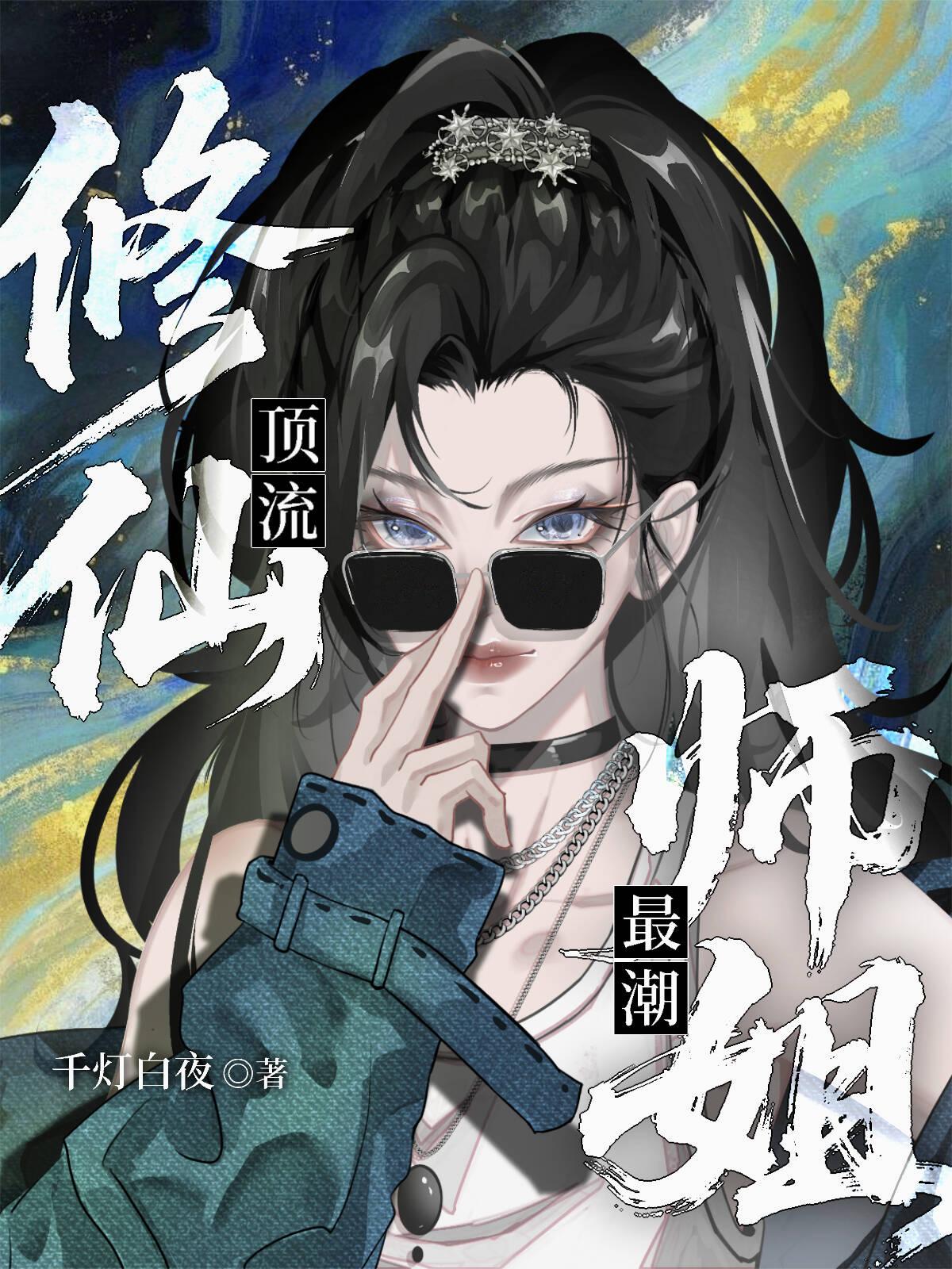 修仙顶流，师姐最潮封面