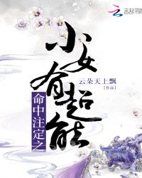 命中注定之小女有超能封面