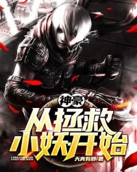 神豪从拯救小妖开始封面
