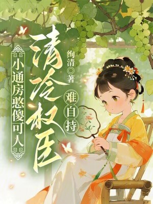 小通房憨傻可人,清冷权臣难自持封面