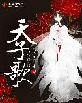 天子歌封面