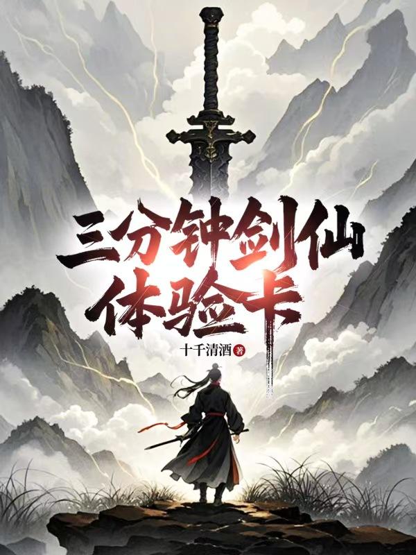 三分钟剑仙体验卡封面