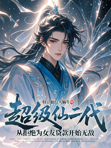 超级仙二代：从拒绝为女友贷款开始无敌封面