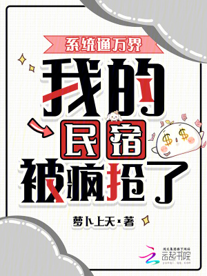 我，继承万界民宿，带飞蓝星！封面