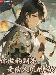 你做的副本是给人玩的吗?封面
