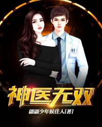 神医无双封面