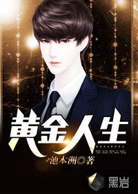 黄金人生封面