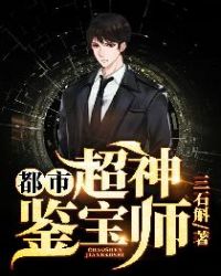都市：超神鉴宝师封面