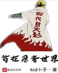 苟在火影世界封面