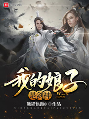 我的娘子是剑神封面