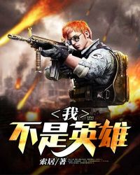 我不是英雄封面