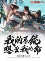 我的系统想要我的命封面