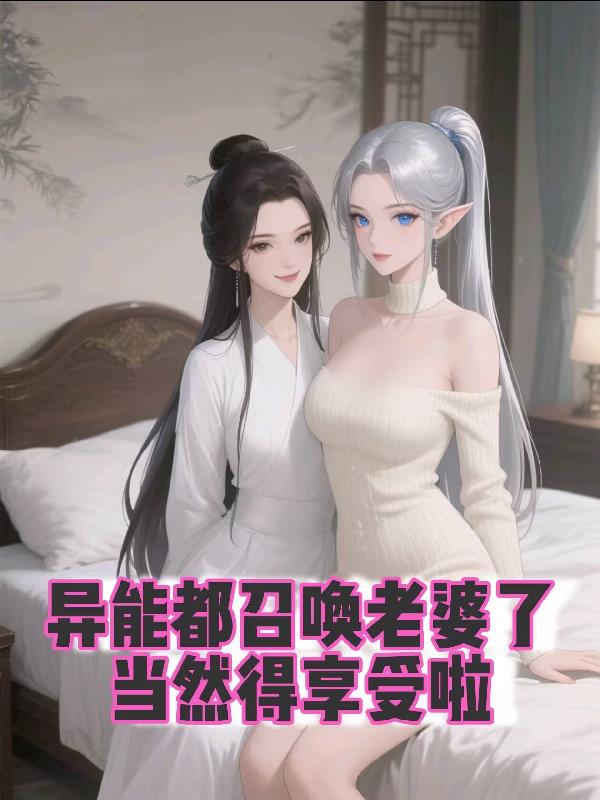 异能都召唤老婆了，当然得享受啦封面