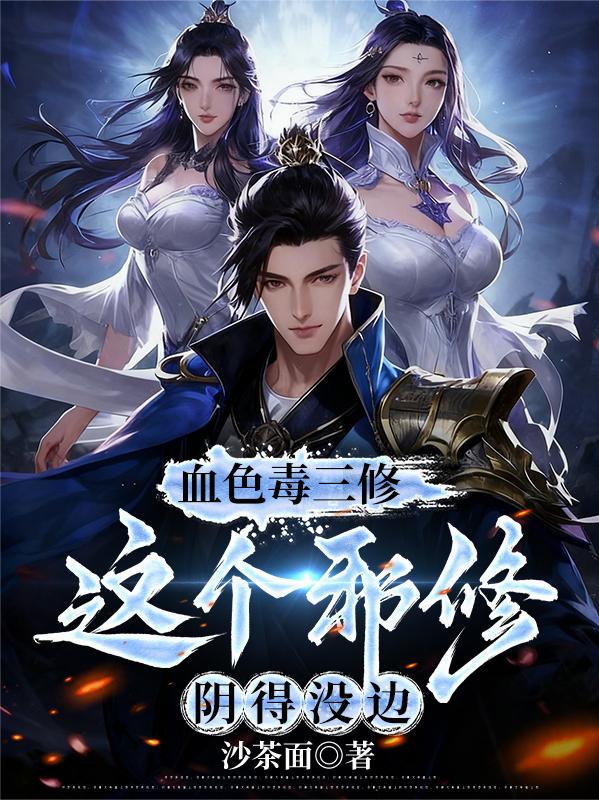 血色毒三修，这个邪修阴得没边封面
