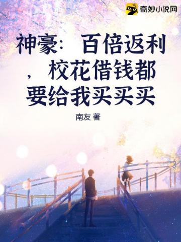 神豪：百倍返利，校花借钱都要给我买买买封面