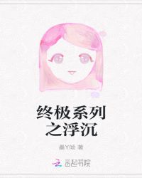 终极系列之浮沉封面