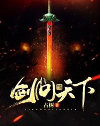 剑问天下封面