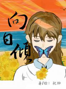 向日倾封面