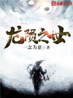 龙陨之世封面