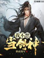 我不想当剑神封面