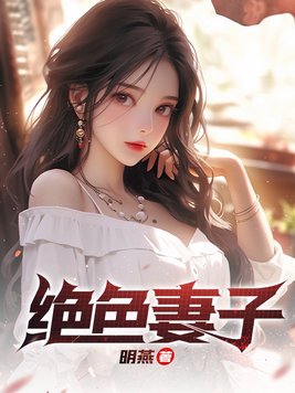 绝色妻子封面