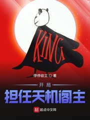 开局担任天机阁主封面