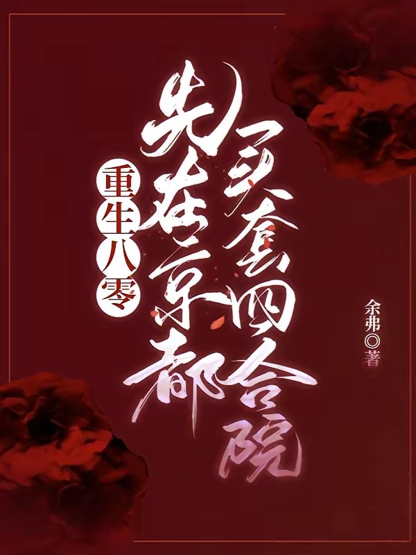 重回八零：带着全家六口过好日子封面