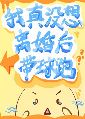 我真没想离婚后带球跑封面