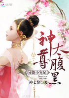 异能小宠妃，神尊，太腹黑！封面