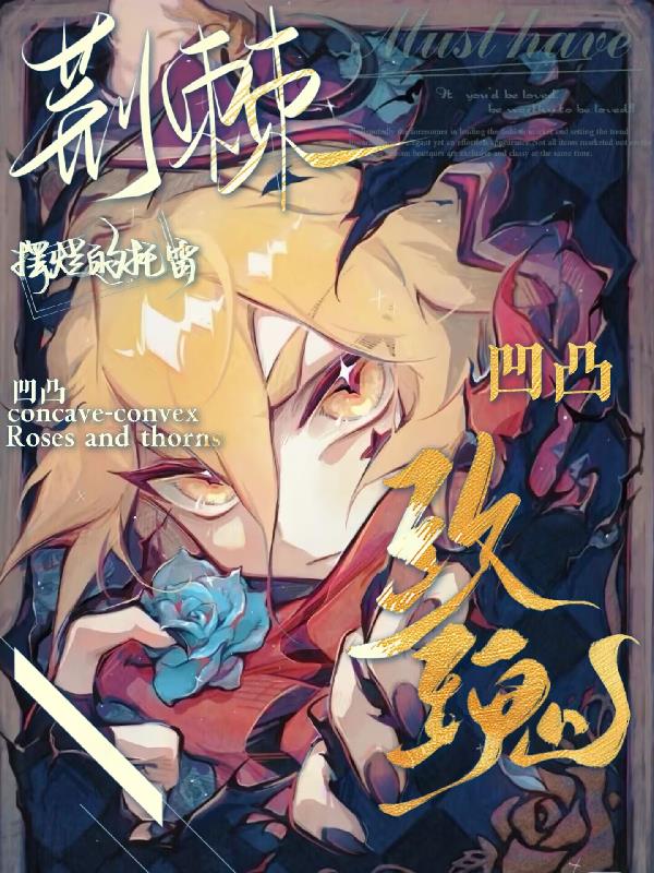 凹凸:玫瑰荆棘封面
