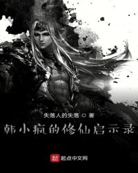 韩小疯的修仙启示录封面
