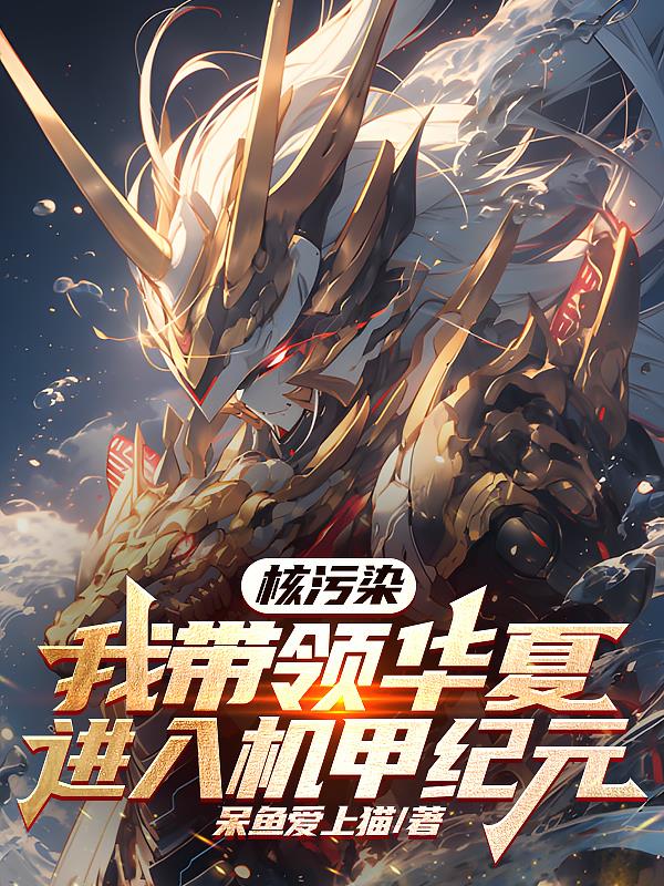 核污染：我带领华夏进入机甲纪元封面