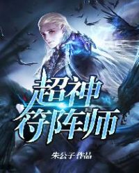 超神符阵师封面