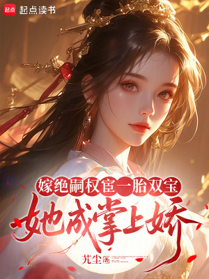 嫁绝嗣权宦一胎双宝，她成掌上娇封面