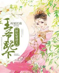 胖妃要逆天：王爷跪下封面