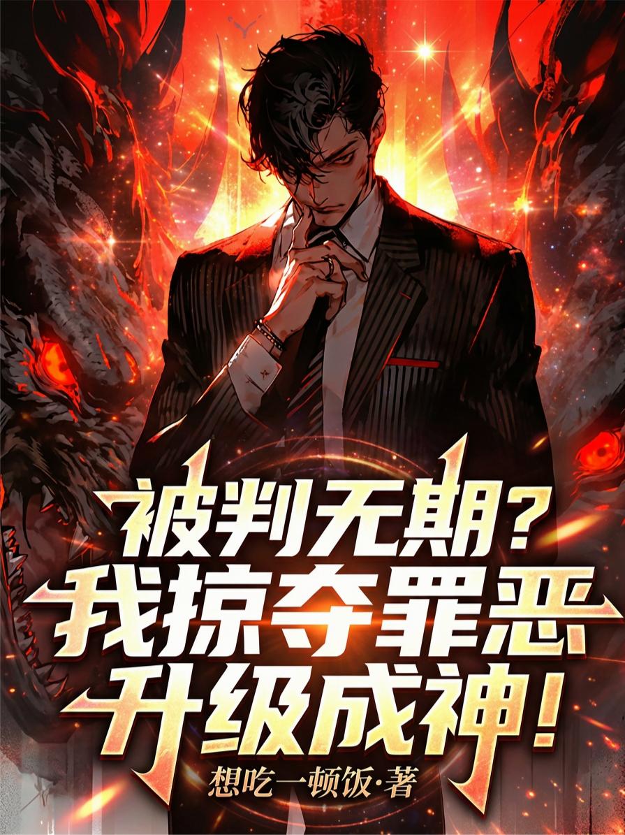 被判无期？我掠夺罪恶升级成神！封面