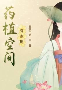 药植空间有点田封面