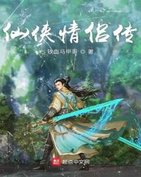 仙侠情侣传封面