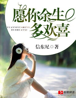愿你余生多欢喜封面