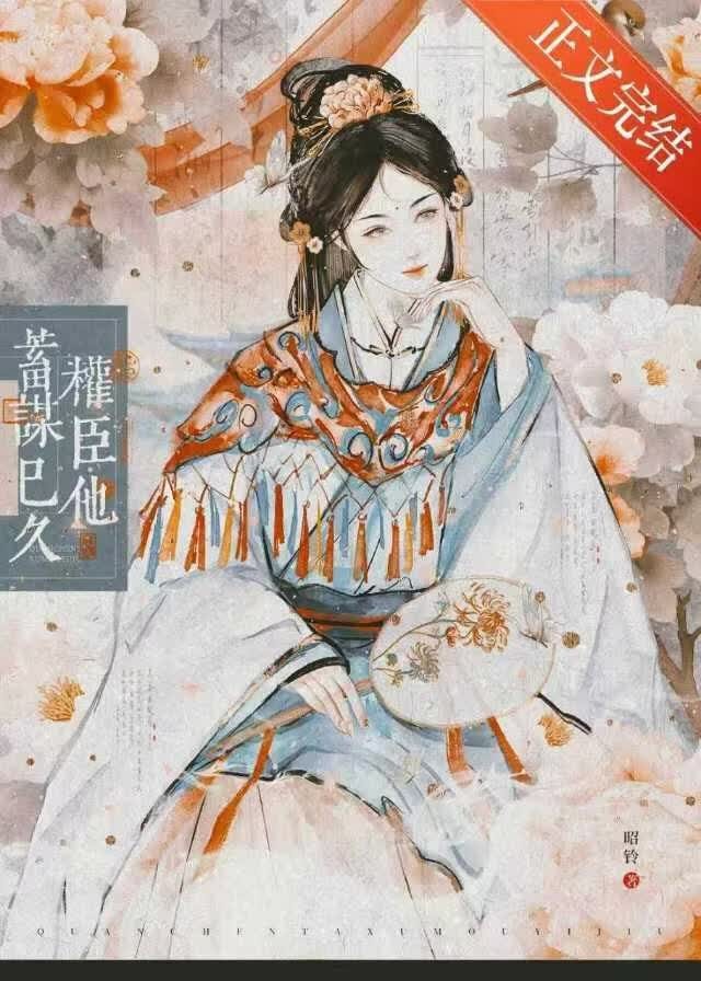 权臣他蓄谋已久封面