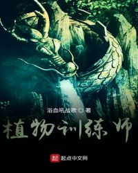 植物训练师封面