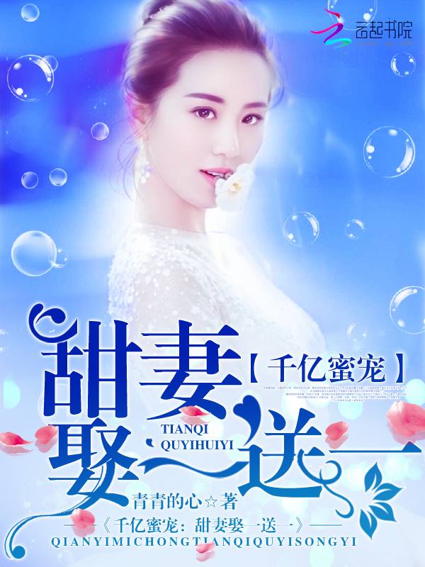 千亿蜜宠:甜妻娶一送一封面