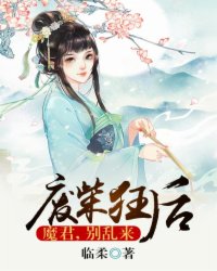 废柴狂后：魔君，别乱来封面