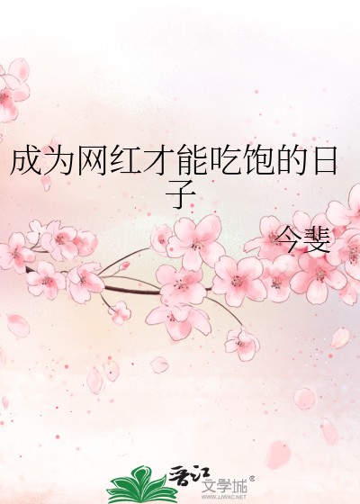 成为网红才能吃饱的日子封面